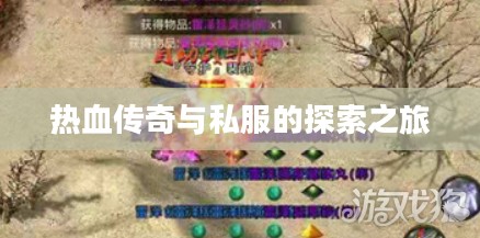 热血传奇与私服的探索之旅 热血传奇与私服的探索之旅