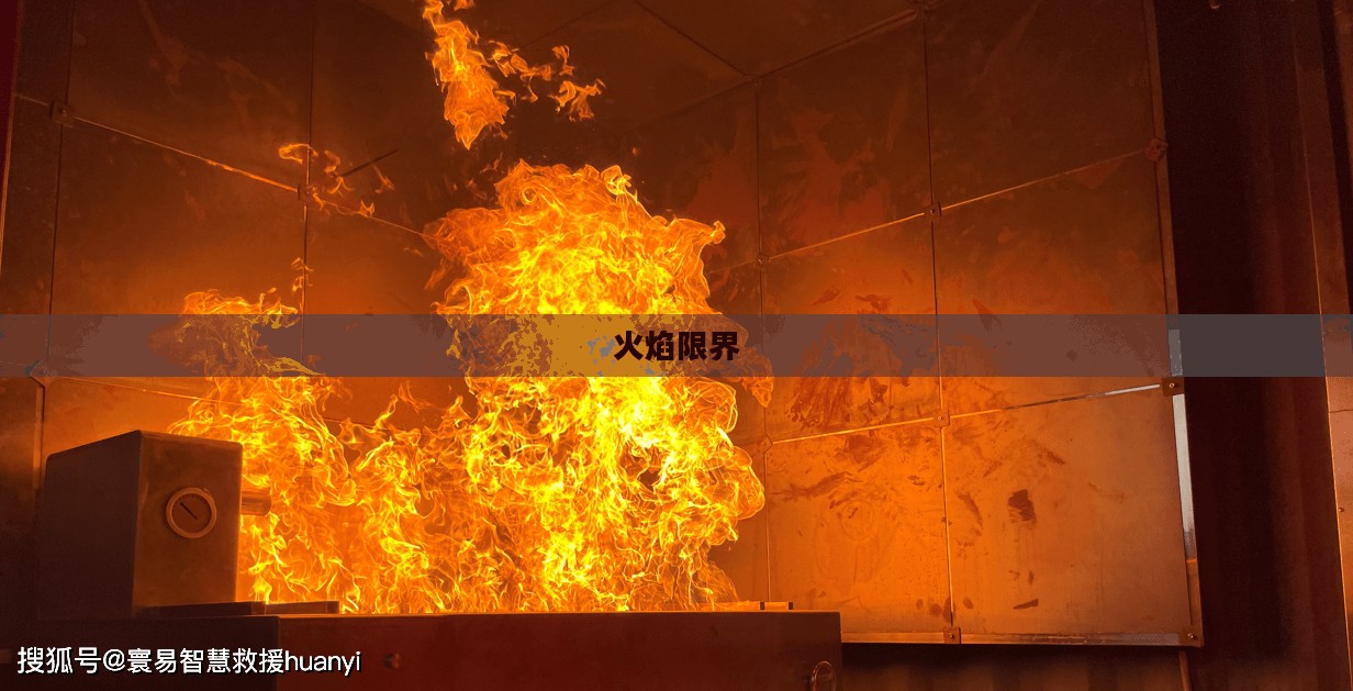 火焰限界，探索燃烧现象的奥秘与边界
