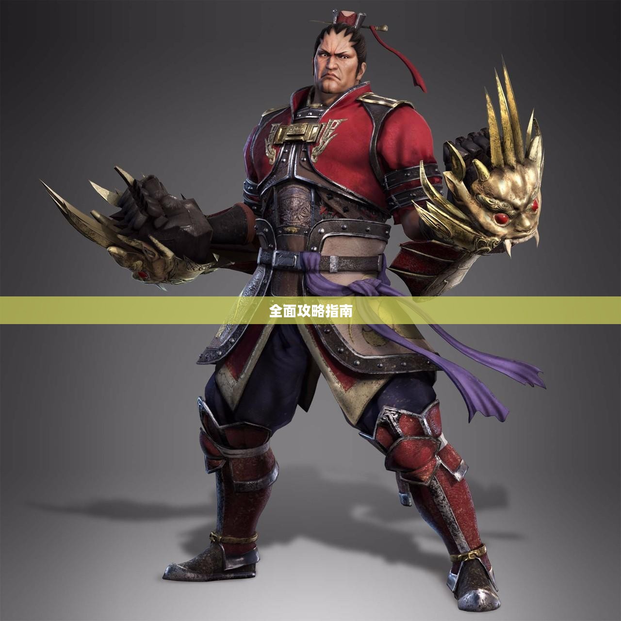 真三国无双5全面攻略指南