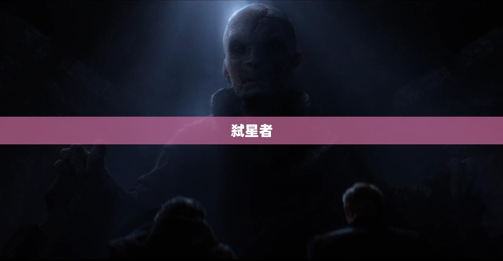 弑星者的觉醒 弑星者的觉醒