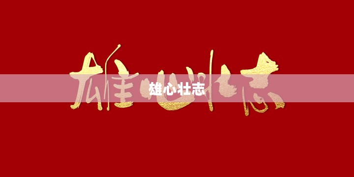 问鼎天下,雄心壮志与无限追求 问鼎天下,雄心壮志与无限追求