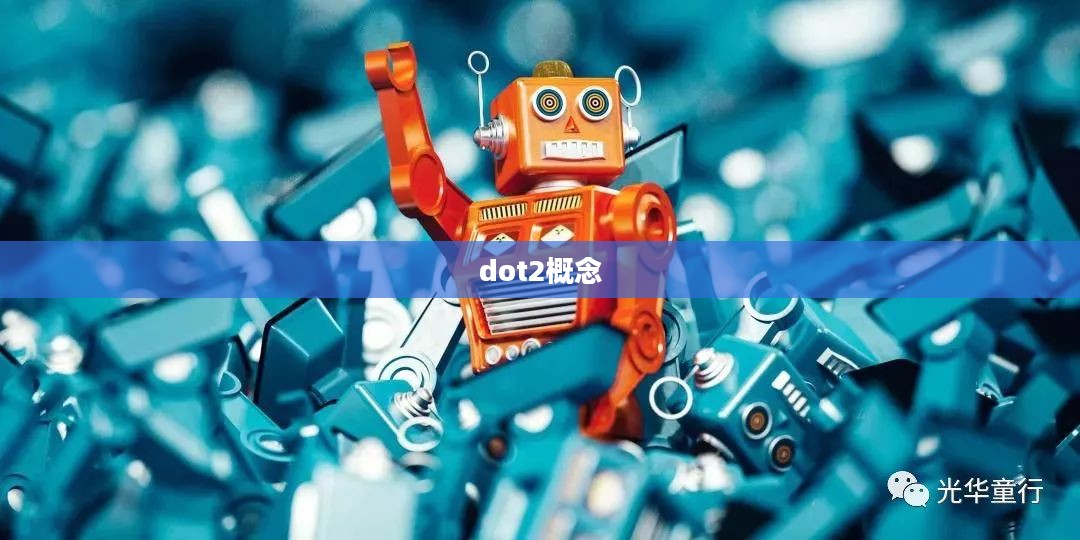 探究dot2，概念、应用与未来发展