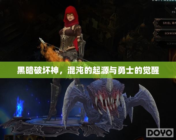 黑暗破坏神，混沌的起源与勇士的觉醒