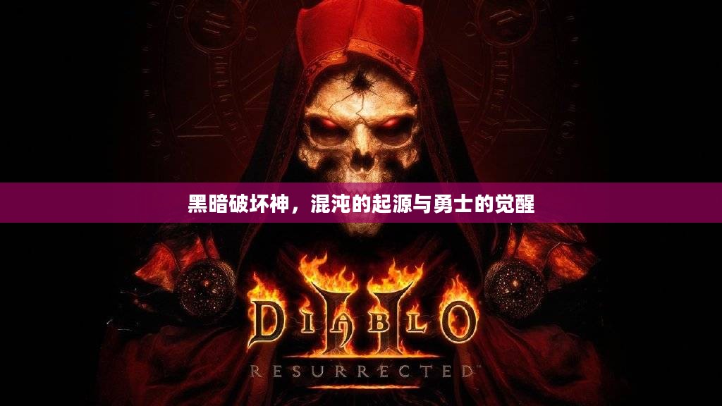 黑暗破坏神，混沌的起源与勇士的觉醒