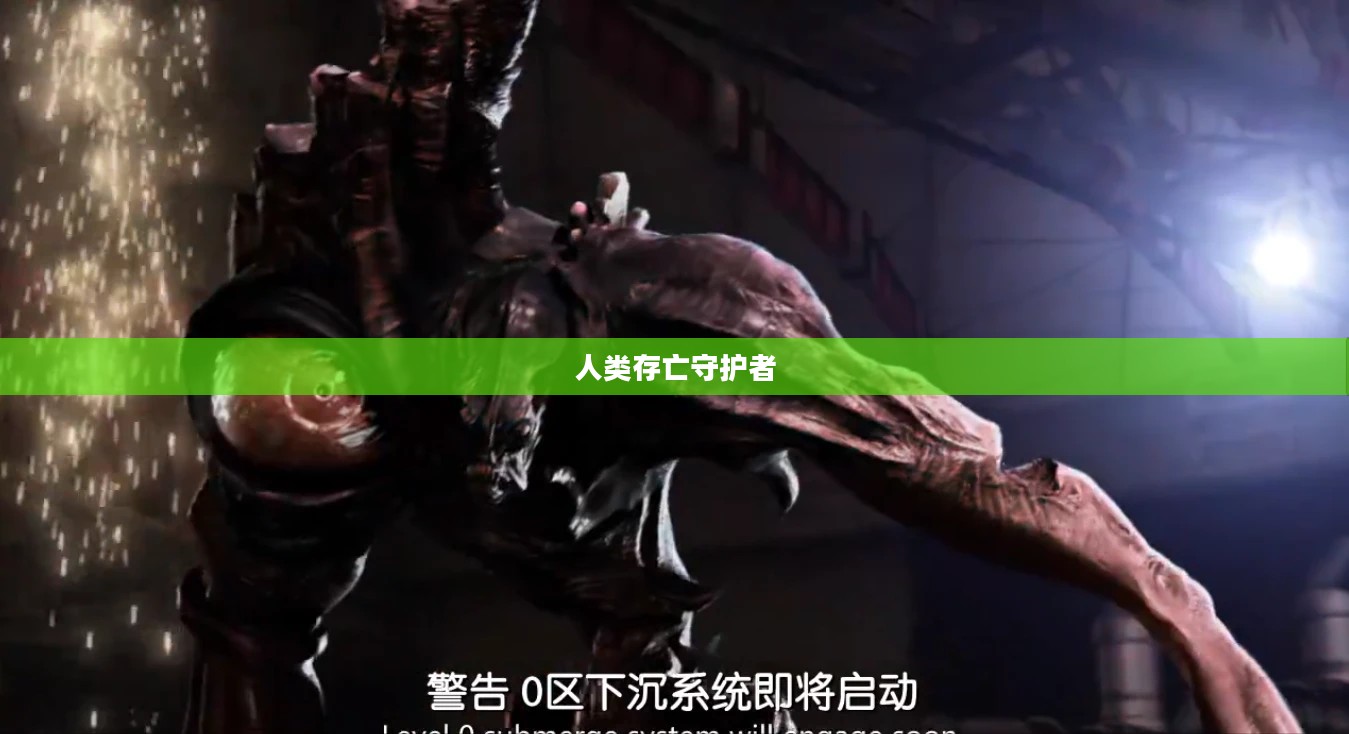 生化终结者，人类存亡的关键守护者