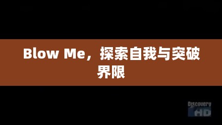 Blow Me,探索自我与突破界限 Blow Me,探索自我与突破界限