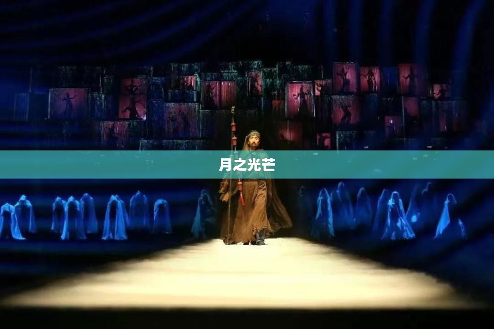 月之光芒，照耀古今的神秘魅力