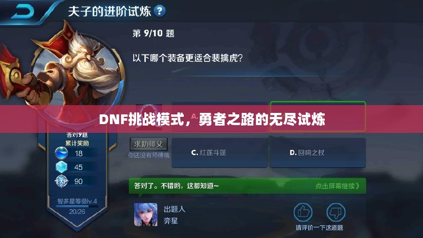 DNF挑战模式，勇者之路的无尽试炼