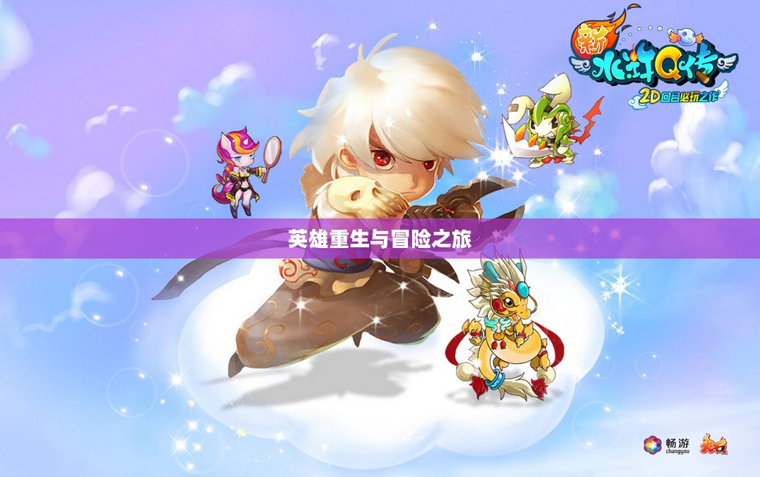水浒Q传2，英雄重生与新时代的冒险之旅