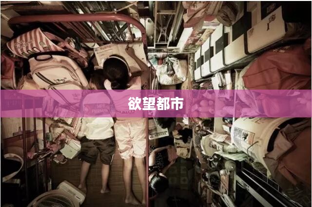 欲望都市，下载的繁华与迷失