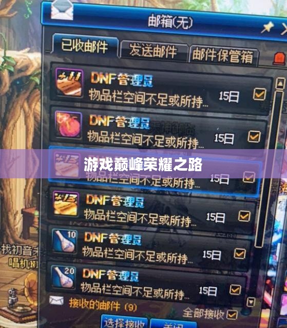 DNF排行榜，探索游戏巅峰的荣耀之路