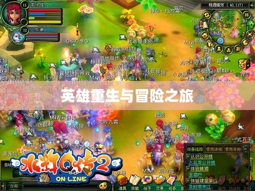 水浒Q传2,英雄重生与新时代的冒险之旅 水浒Q传2,英雄重生与新时代的冒险之旅
