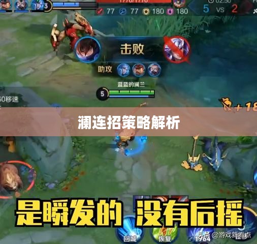 澜连招，游戏技巧与策略解析