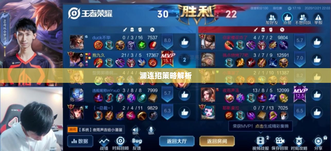 澜连招,游戏技巧与策略解析 澜连招,游戏技巧与策略解析
