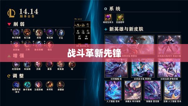 英雄联盟新装备，引领战斗革新的先锋