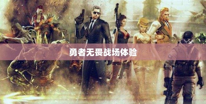 孤胆英雄游戏，勇者无畏的战场体验