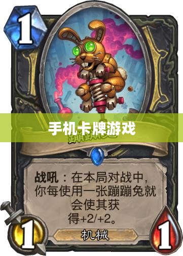 手机卡牌游戏,新时代的数字娱乐浪潮 手机卡牌游戏,新时代的数字娱乐浪潮