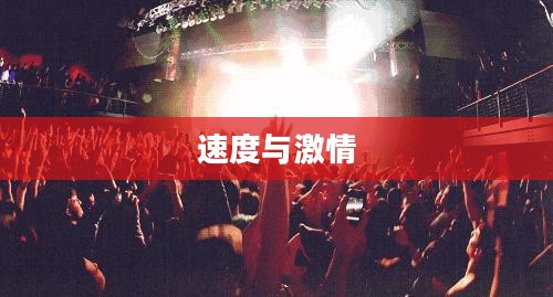 越野赛车，速度与激情的极致展现