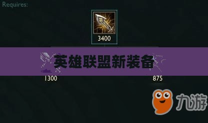 英雄联盟新装备,引领战斗革新的先锋 英雄联盟新装备,引领战斗革新的先锋