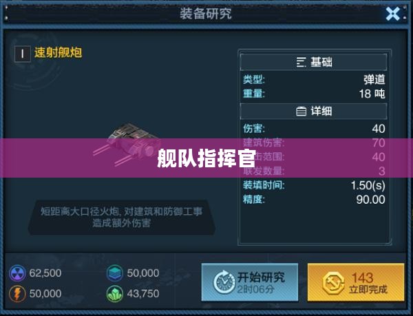 舰队指挥官的荣耀与挑战