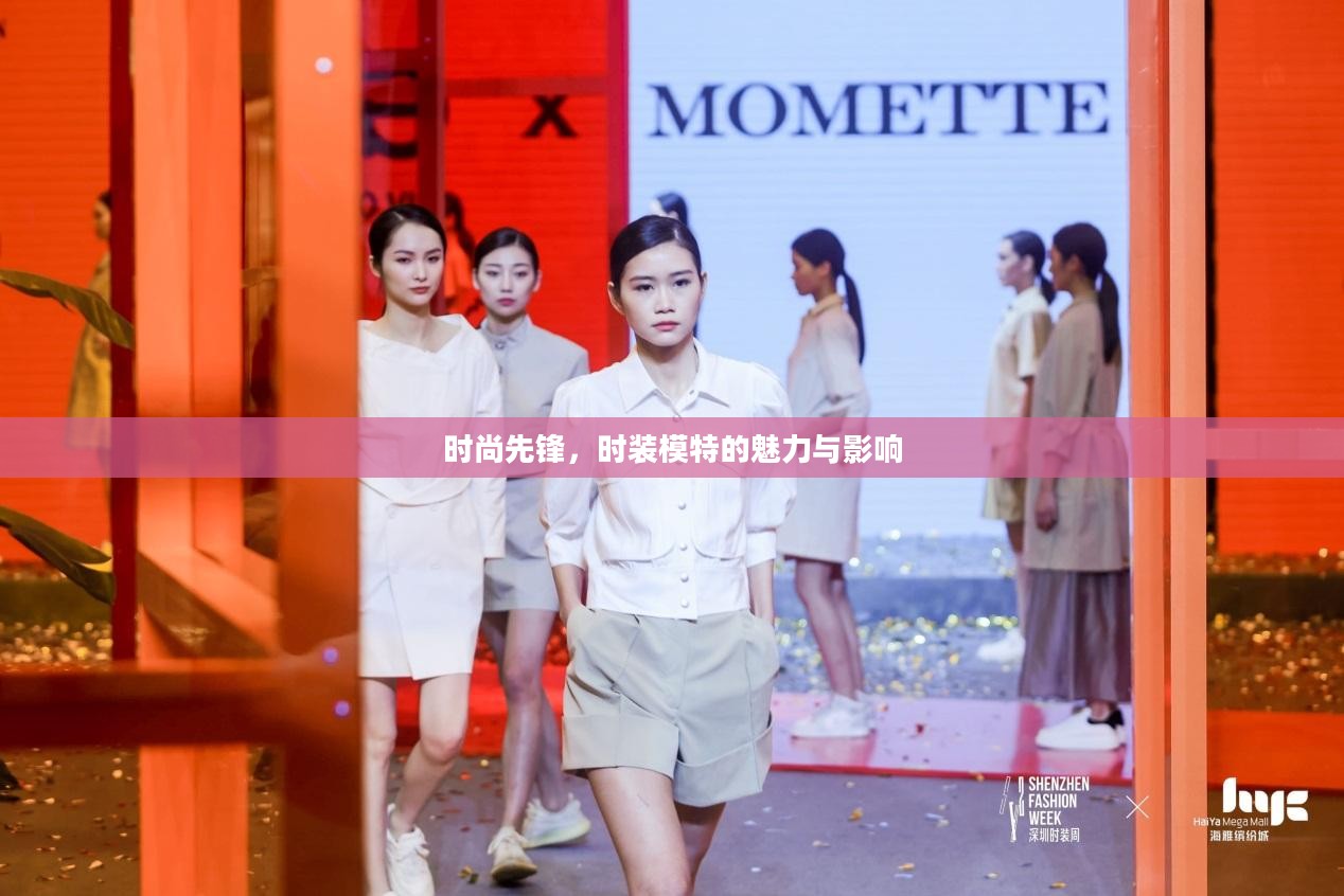 时尚先锋,时装模特的魅力与影响 时尚先锋,时装模特的魅力与影响