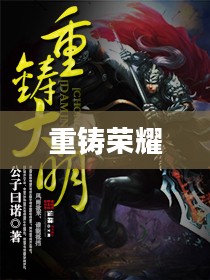 天蓬归来，重铸荣耀