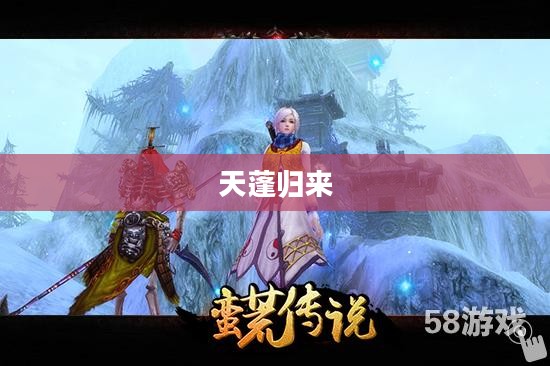 天蓬归来,重铸荣耀 天蓬归来,重铸荣耀