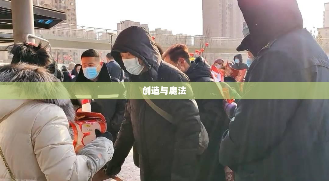 创造与魔法，兑换码的魅力与奇幻之旅