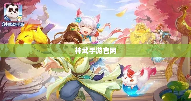 神武手游官网，探索奇幻世界的门户