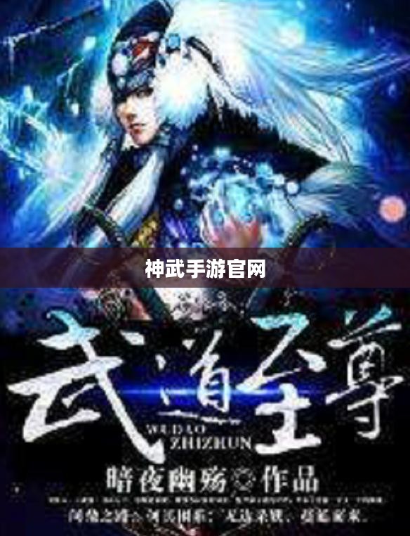 神武手游官网,探索奇幻世界的门户 神武手游官网,探索奇幻世界的门户