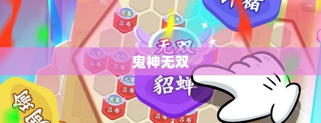 鬼神无双，神秘力量的探索与信仰的反思