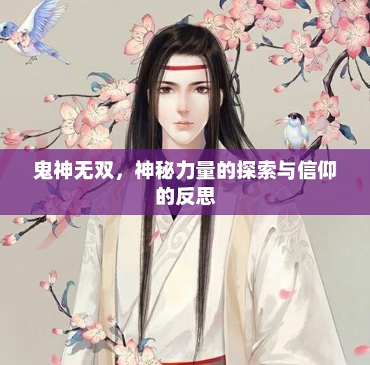 鬼神无双，神秘力量的探索与信仰的反思