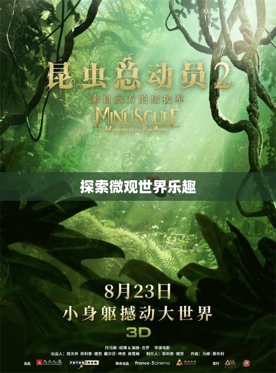 迷你游戏乐园，探索乐趣无穷的微观世界