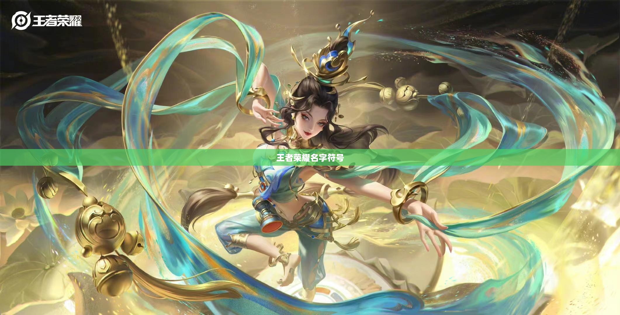 王者荣耀名字符号，游戏身份的独特标识
