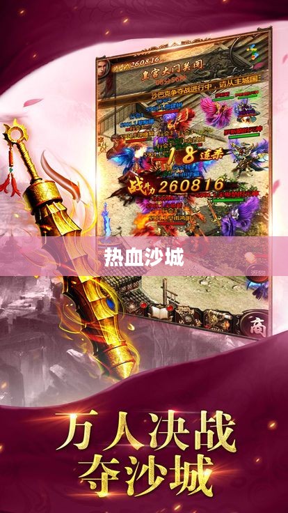 热血沙城，荣耀与战争的交织