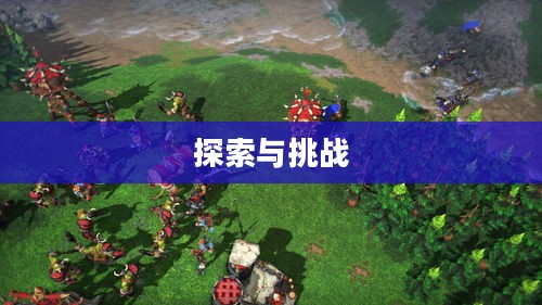 魔兽世界更新的探索与挑战