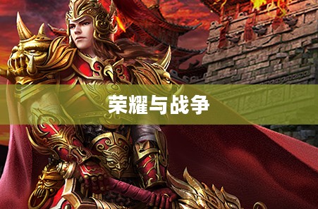 热血沙城,荣耀与战争的交织 热血沙城,荣耀与战争的交织