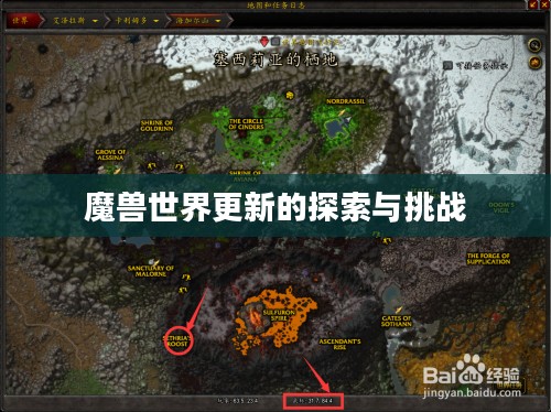 魔兽世界更新的探索与挑战