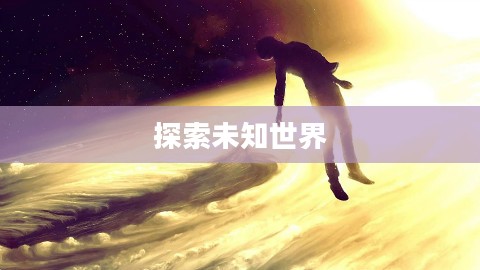 奇异网,探索未知世界的神秘门户 奇异网,探索未知世界的神秘门户