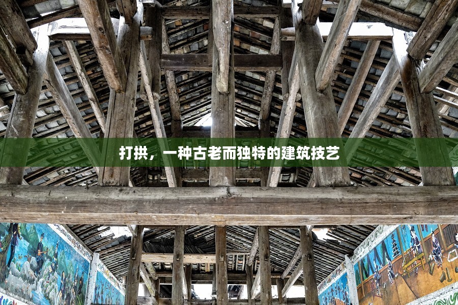打拱，一种古老而独特的建筑技艺