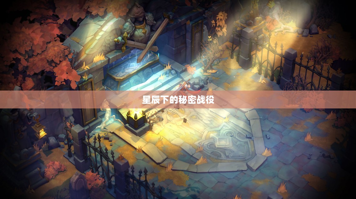 战神夜袭，星辰下的秘密战役