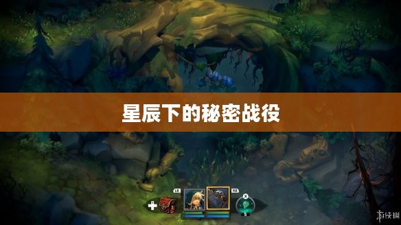 战神夜袭,星辰下的秘密战役 战神夜袭,星辰下的秘密战役