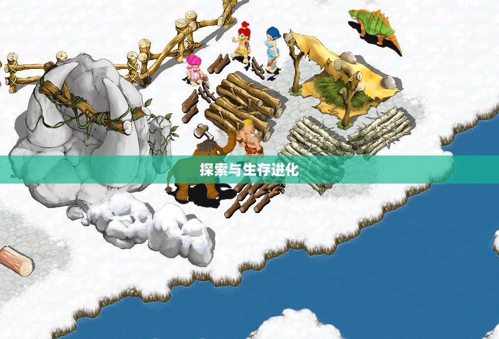 石器时代2,探索与生存的进化 石器时代2,探索与生存的进化