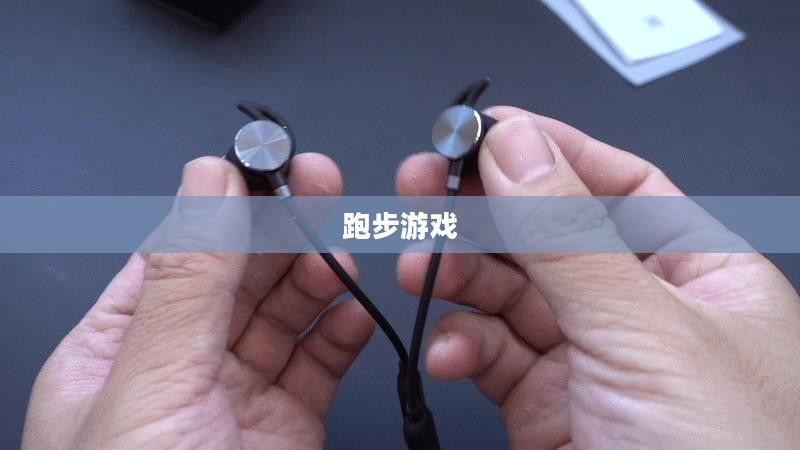 跑步游戏，运动与娱乐的完美融合