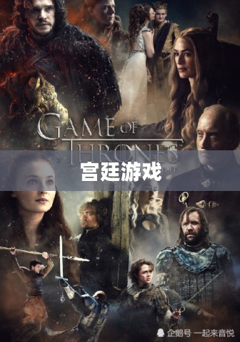 宫廷游戏,权力与智慧的角逐 宫廷游戏,权力与智慧的角逐