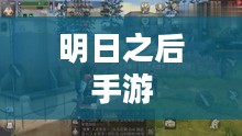 明日之后手游，生存与重建的末世之旅