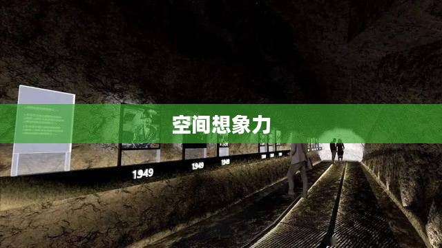 空间想象力,探索无限可能的钥匙 空间想象力,探索无限可能的钥匙