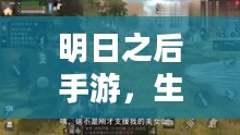 明日之后手游，生存与重建的末世之旅