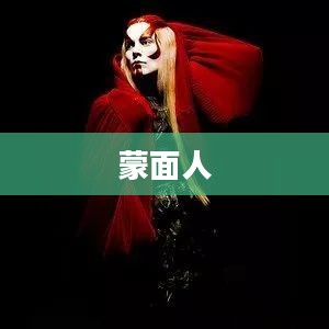 蒙面人的神秘面纱 蒙面人的神秘面纱