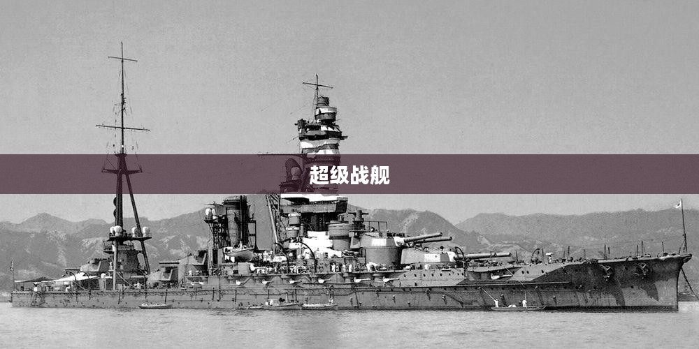 超级战舰，下载与探索的未来军事力量